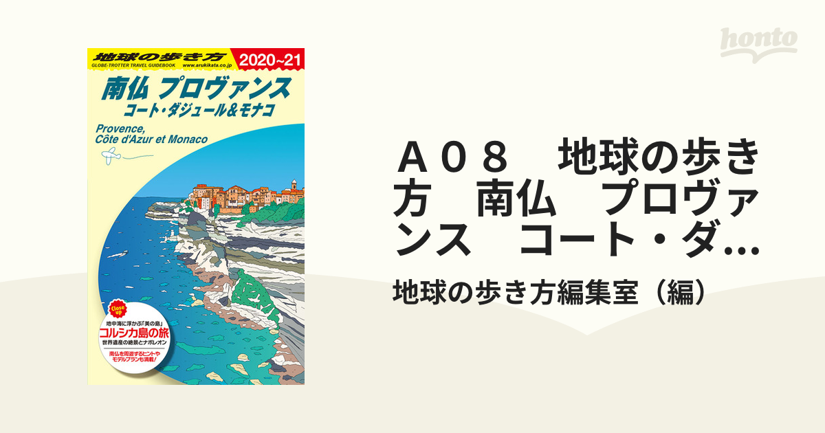 地球の歩き方 A08