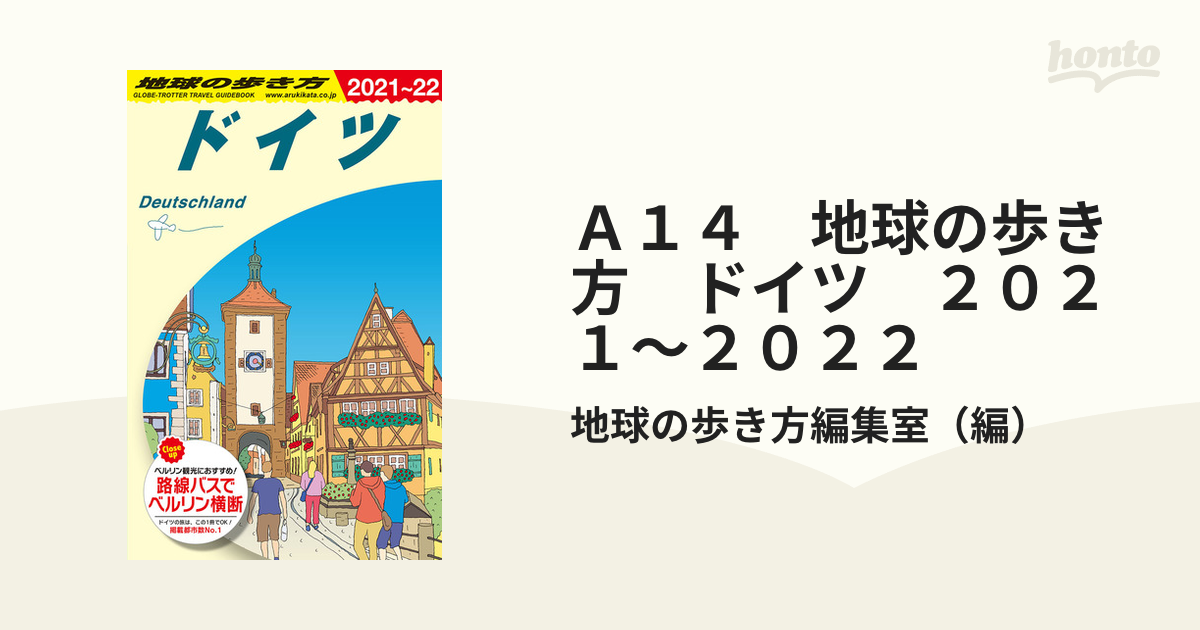 地球の歩き方 A14 (ドイツ) - 地図