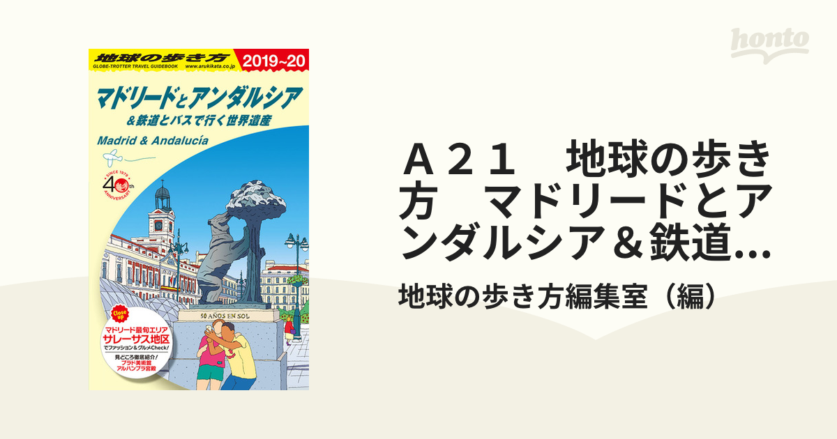 Ａ２１　地球の歩き方　マドリードとアンダルシア＆鉄道とバスで行く世界遺産　２０１９～２０２０