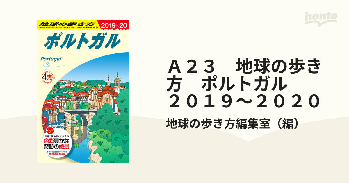 Ａ２３　地球の歩き方　ポルトガル　２０１９～２０２０