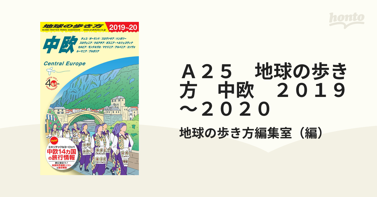 地球の歩き方 A25 中欧 - 地図・旅行ガイド