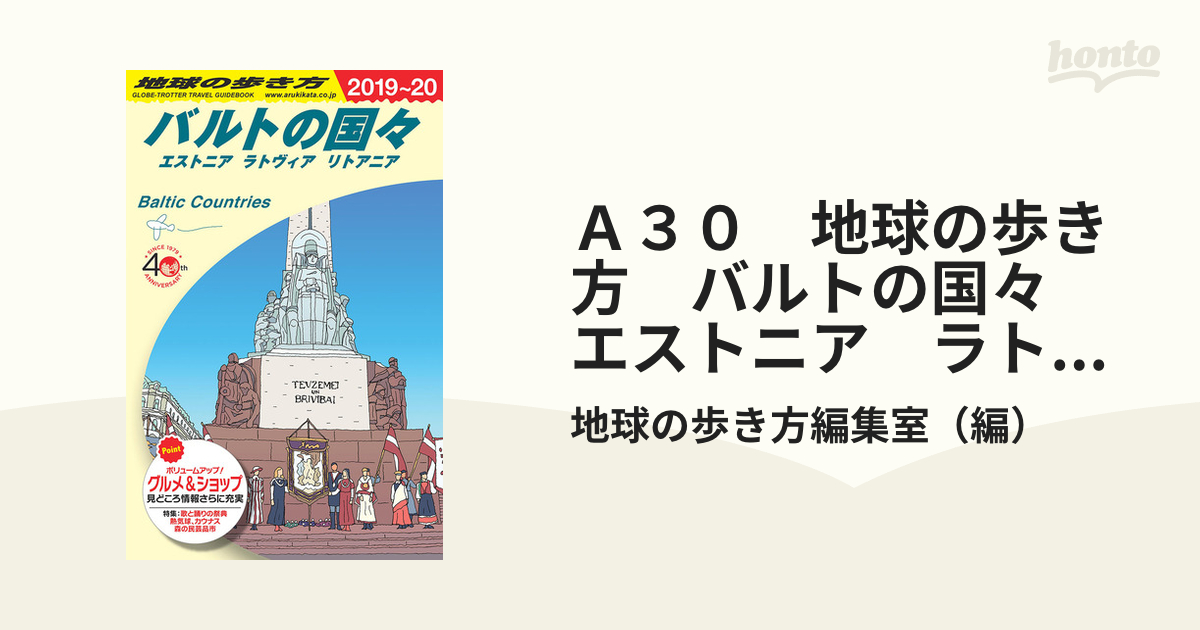 地球の歩き方 バルトの国々 エストニア ラトヴィア リトアニア - 地図