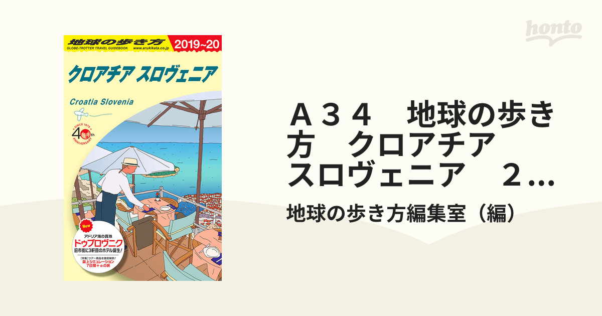 Ａ３４　地球の歩き方　クロアチア　スロヴェニア　２０１９～２０２０