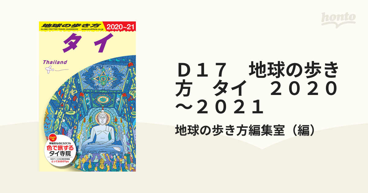 Ｄ１７ 地球の歩き方 タイ ２０２０～２０２１の通販/地球の歩き方編集