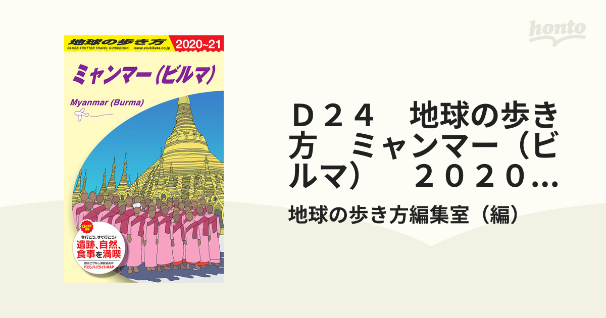 地球の歩き方 D24 (ミャンマー〈ビルマ〉) - 地図・旅行ガイド