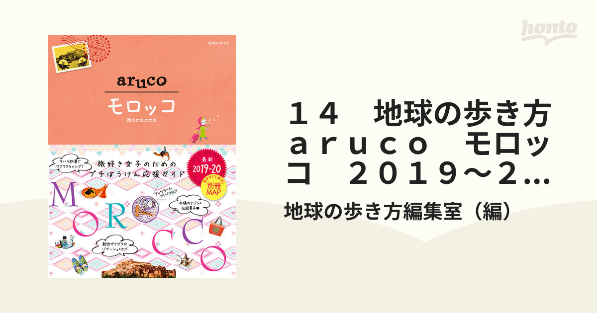 14 地球の歩き方 aruco モロッコ 2019～2020 - 地図・旅行ガイド