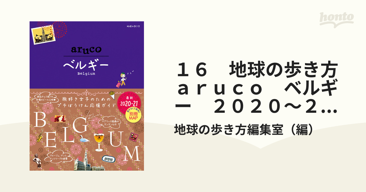 超特価SALE開催！ 地球の歩き方aruco 16 ベルギー 最新版