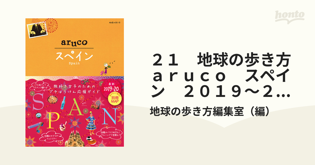 地球の歩き方aruco 21「スペイン」 - 地図・旅行ガイド