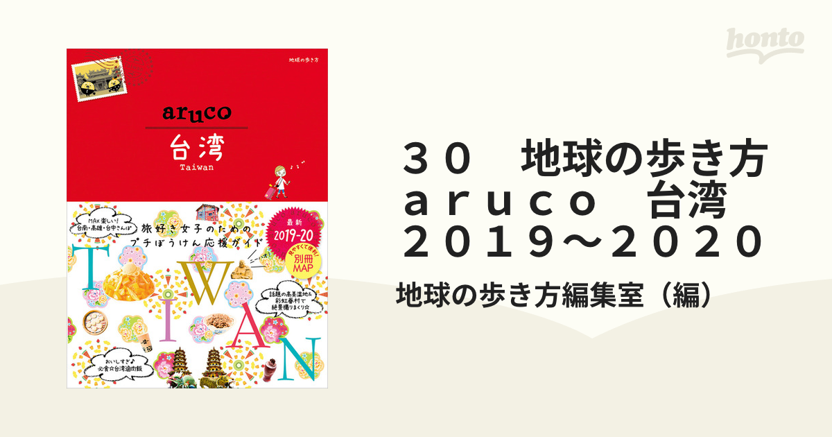 ３０　地球の歩き方　ａｒｕｃｏ　台湾　２０１９～２０２０