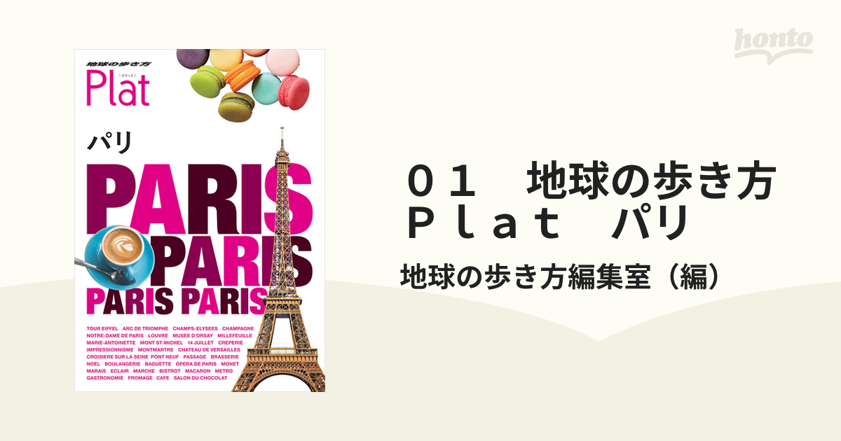 ０１ 地球の歩き方 Ｐｌａｔ パリの通販/地球の歩き方編集室 - 紙の本