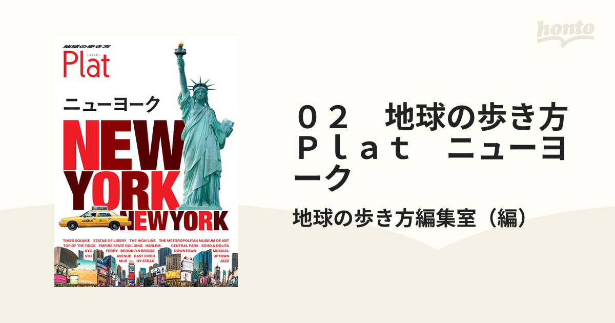 ０２　地球の歩き方　Ｐｌａｔ　ニューヨーク