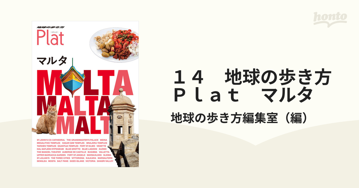 １４　地球の歩き方　Ｐｌａｔ　マルタ