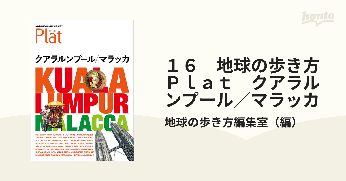 １６　地球の歩き方　Ｐｌａｔ　クアラルンプール／マラッカ