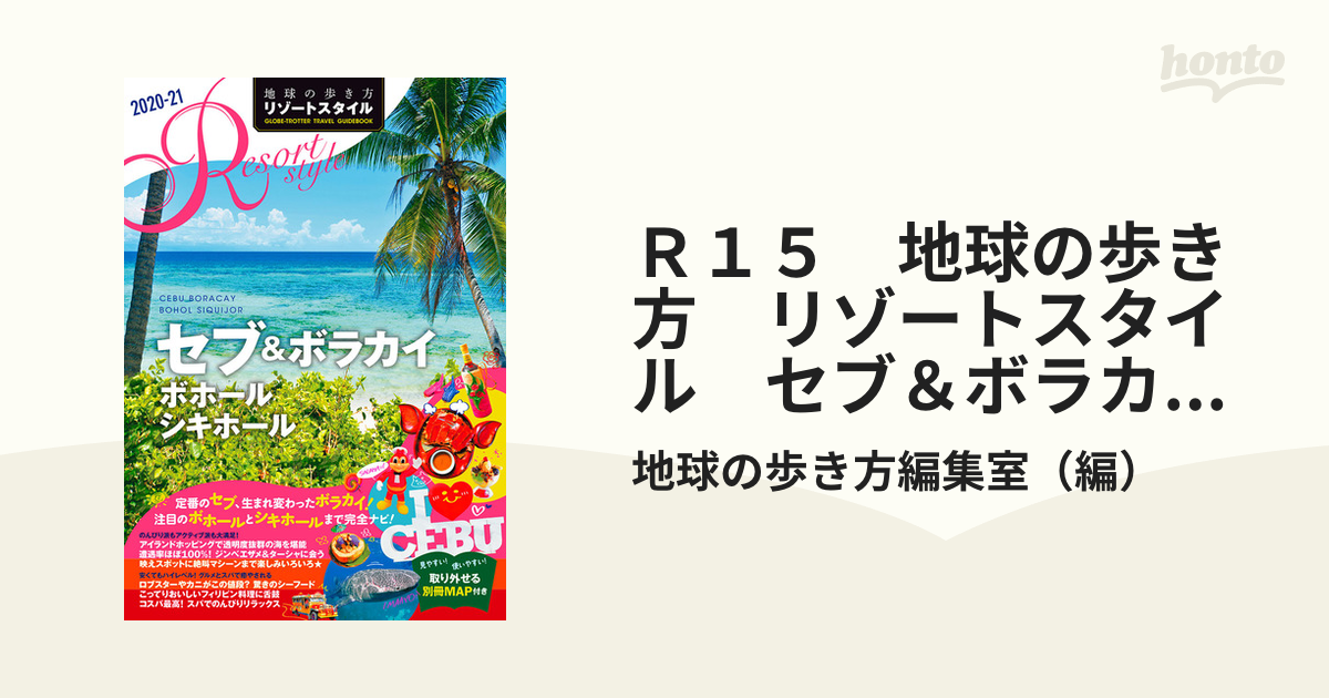 Ｒ１５　地球の歩き方　リゾートスタイル　セブ＆ボラカイ　ボホール　シキホール　２０２０～２０２１