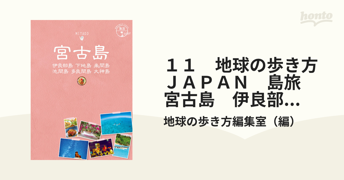 税込) 宮古島 地球の歩き方 JAPAN 島旅 11 iauoe.edu.ng