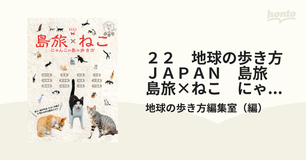 ２２ 地球の歩き方ＪＡＰＡＮ 島旅 島旅×ねこ にゃんこの島の歩き方の