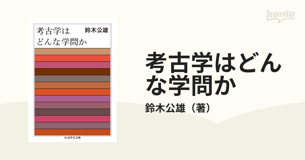 考古学はどんな学問か