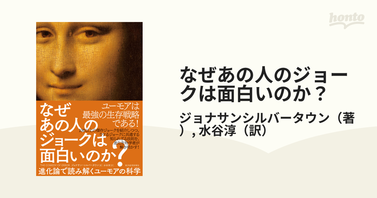 なぜあの人のジョークは面白いのか 進化論で読み解くユーモアの科学の通販 ジョナサンシルバータウン 水谷淳 紙の本 Honto本の通販ストア