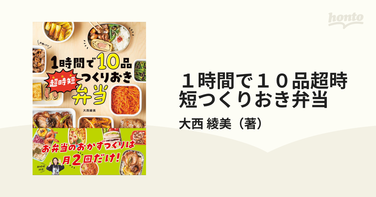 １時間で１０品超時短つくりおき弁当の通販/大西 綾美 - 紙の本：honto