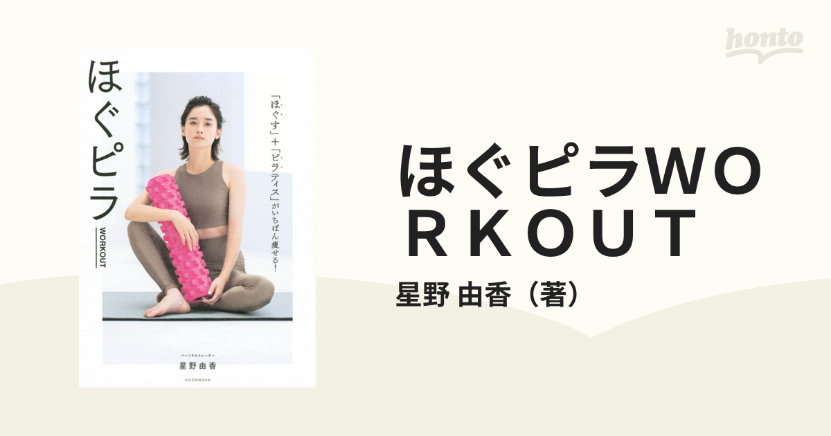 ほぐピラＷＯＲＫＯＵＴ 「ほぐす」＋「ピラティス」がいちばん瘦せる！