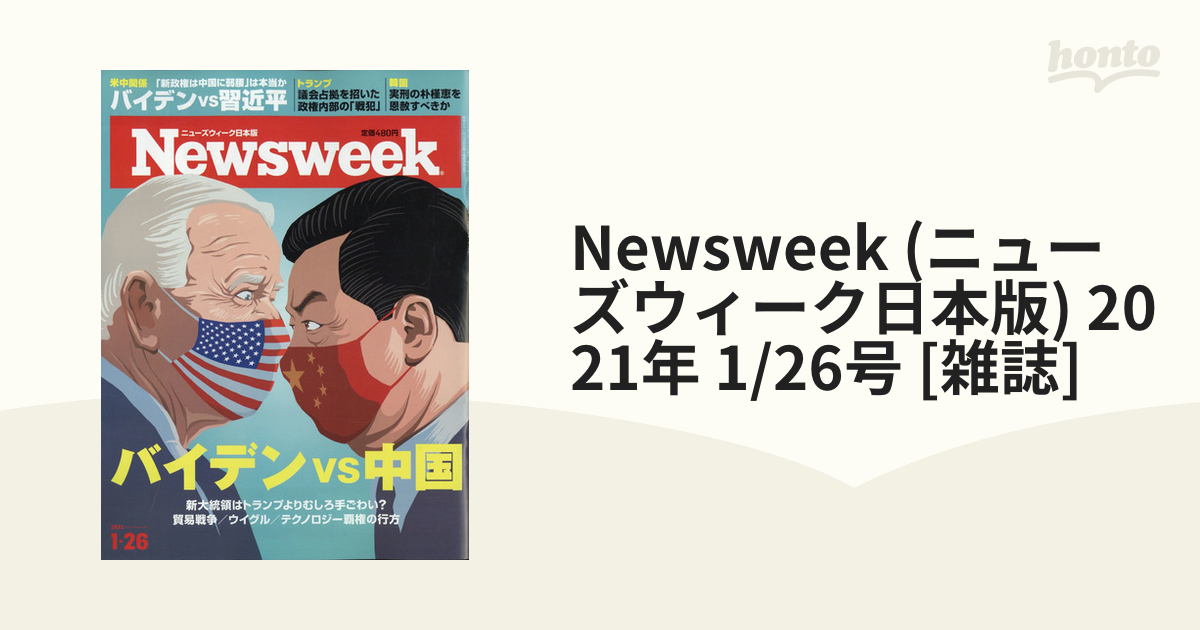 Newsweek (ニューズウィーク日本版) 2021年 1/26号 [雑誌]の通販 honto本の通販ストア