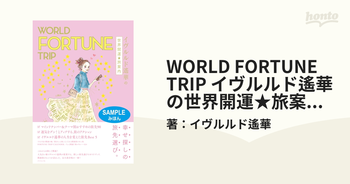 WORLD FORTUNE TRIP イヴルルド遙華の世界開運☆旅案内 【見本】の電子