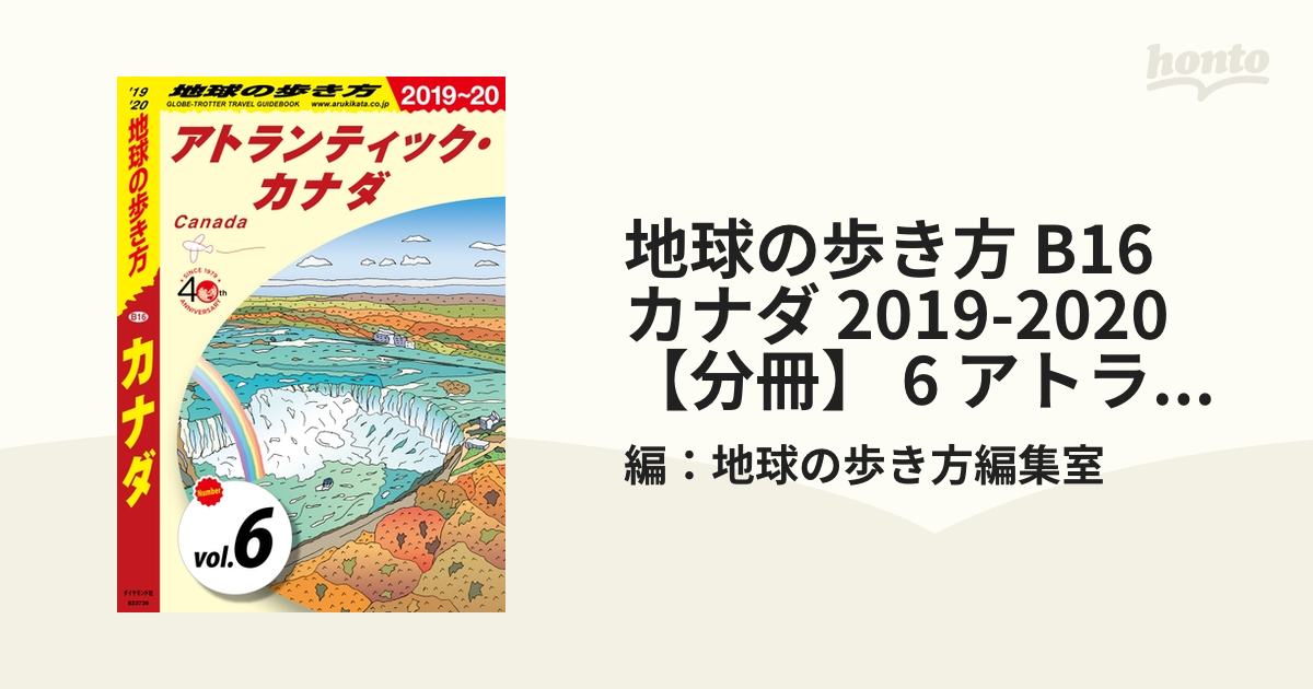 B16 地球の歩き方 カナダ 2019～2020 - 地図