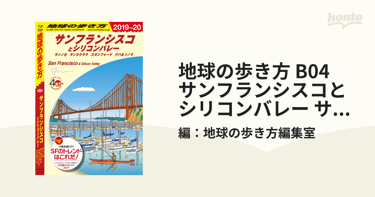 地球のあるき方 サンフランシスコ - 地図・旅行ガイド