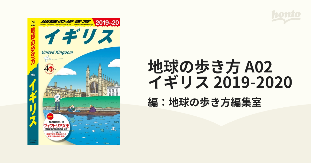 地球の歩き方 A02 イギリス 2019-2020の電子書籍 - honto電子書籍ストア