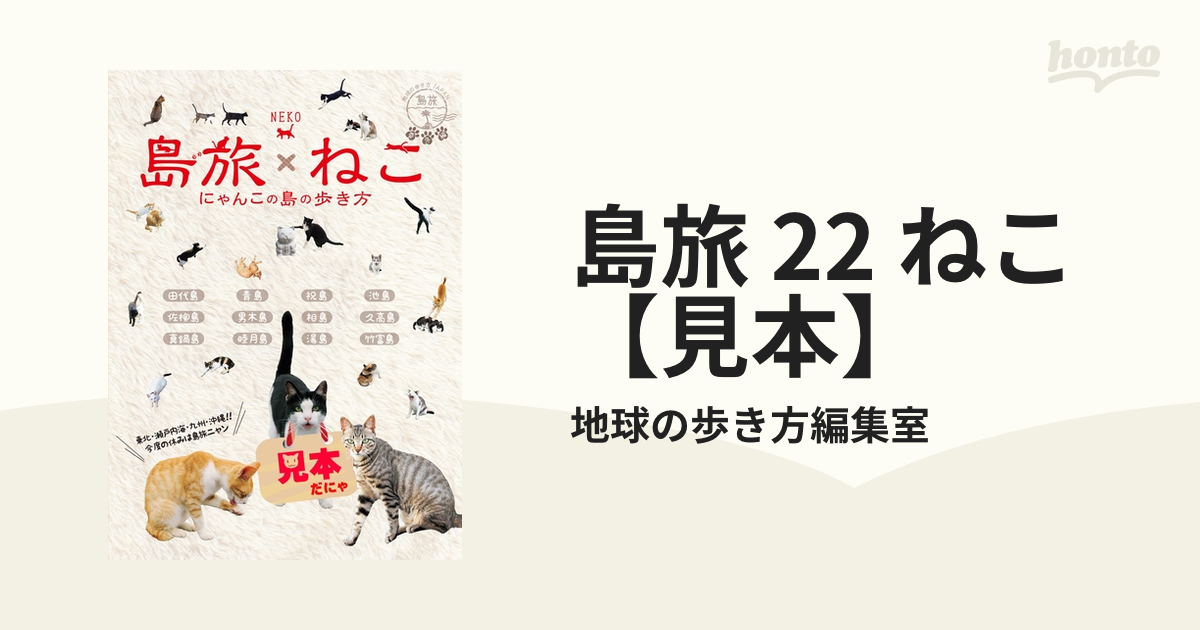 島旅 22 ねこ【見本】の電子書籍 - honto電子書籍ストア