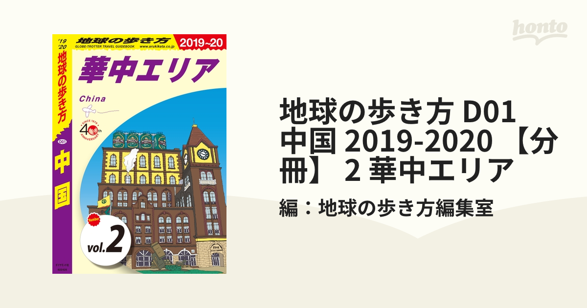 地球の歩き方 D01 中国 2019-2020 - 地図