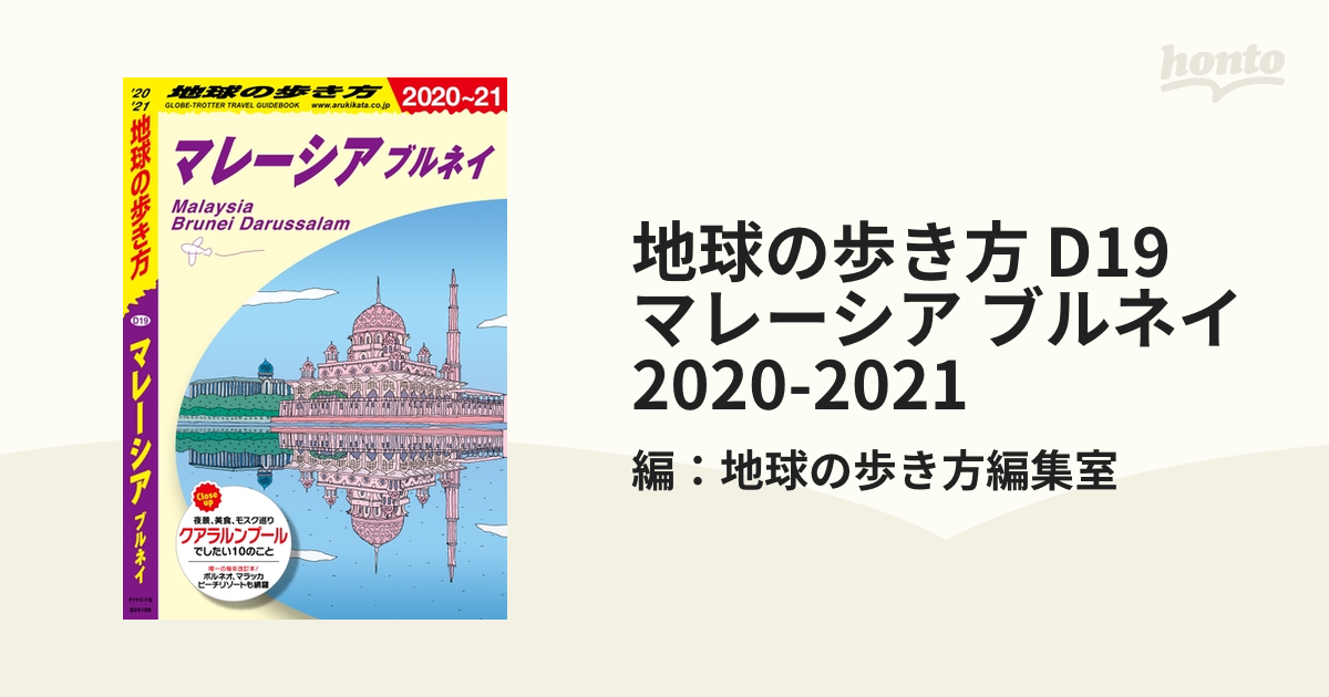 D19 地球の歩き方 マレーシア ブルネイ 2020～2021 デポー - 地図