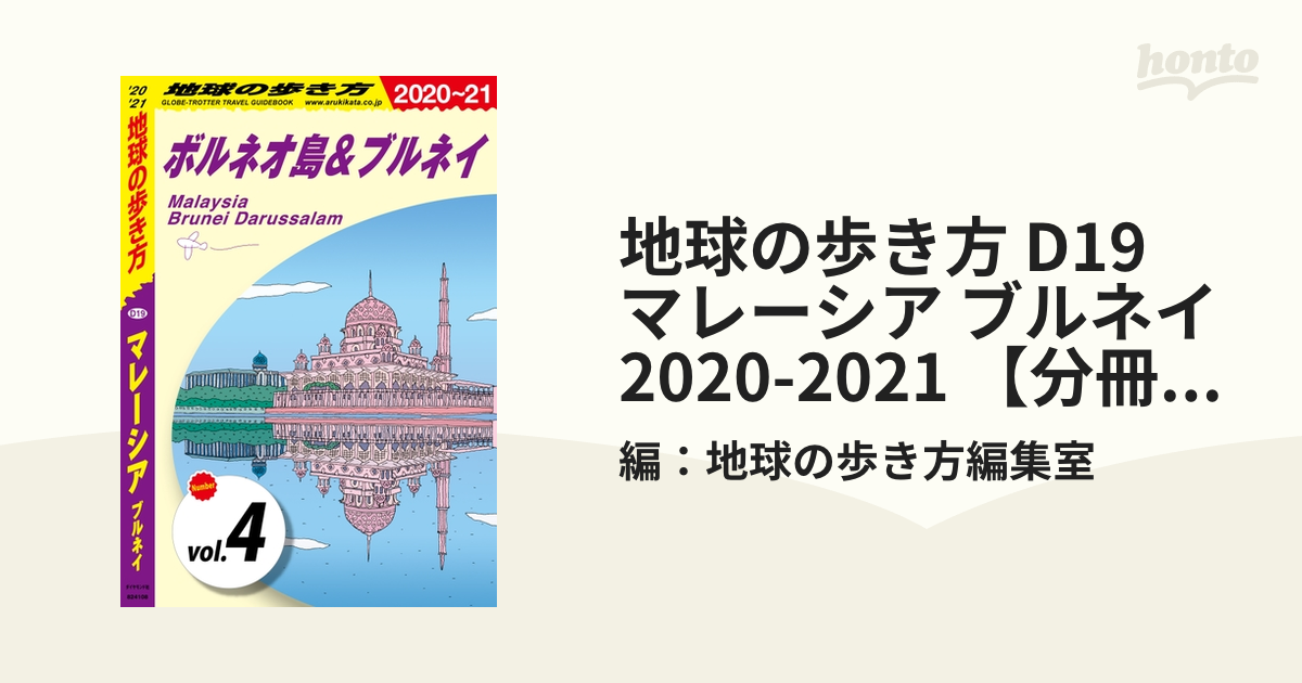 D19 地球の歩き方 マレーシア ブルネイ 2023～2024 - 地図・旅行ガイド