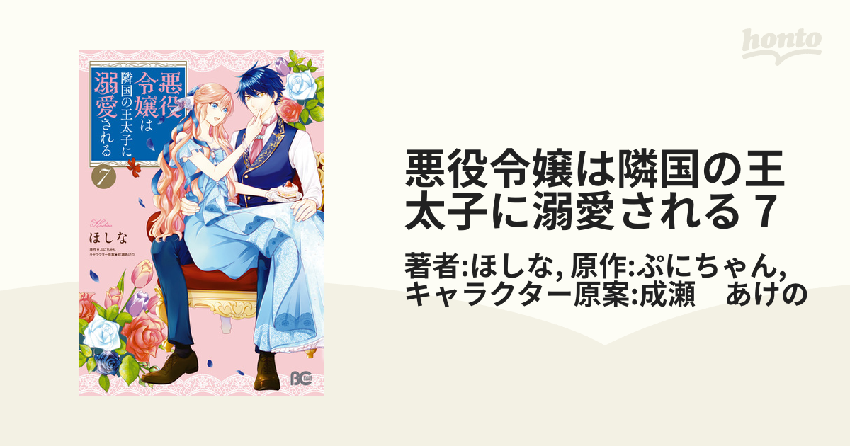 悪役令嬢は隣国の王太子に溺愛される 7（漫画）の電子書籍