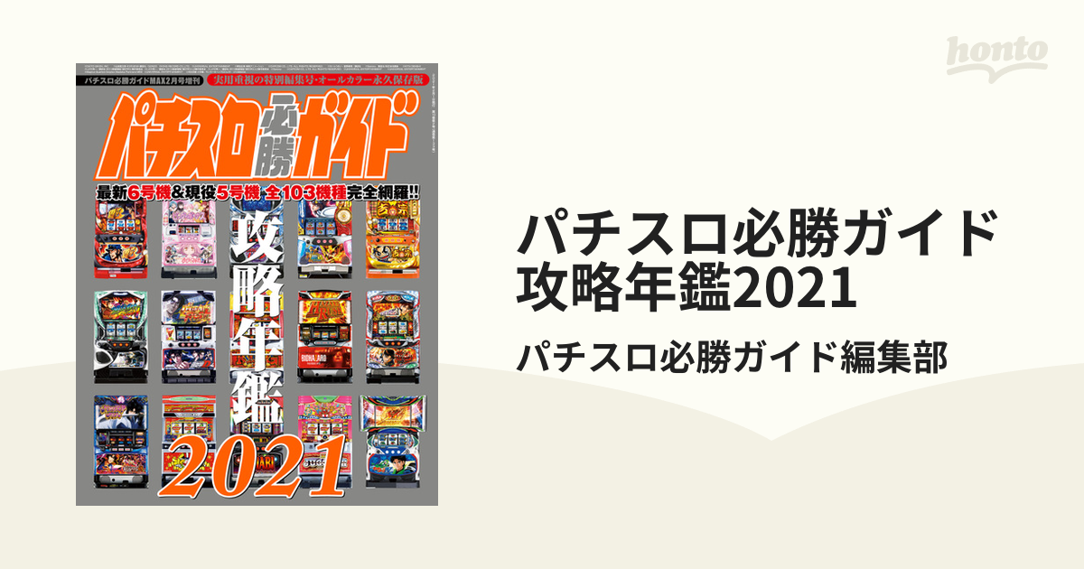 パチスロ必勝ガイド パチスロ年鑑 永久保存版-