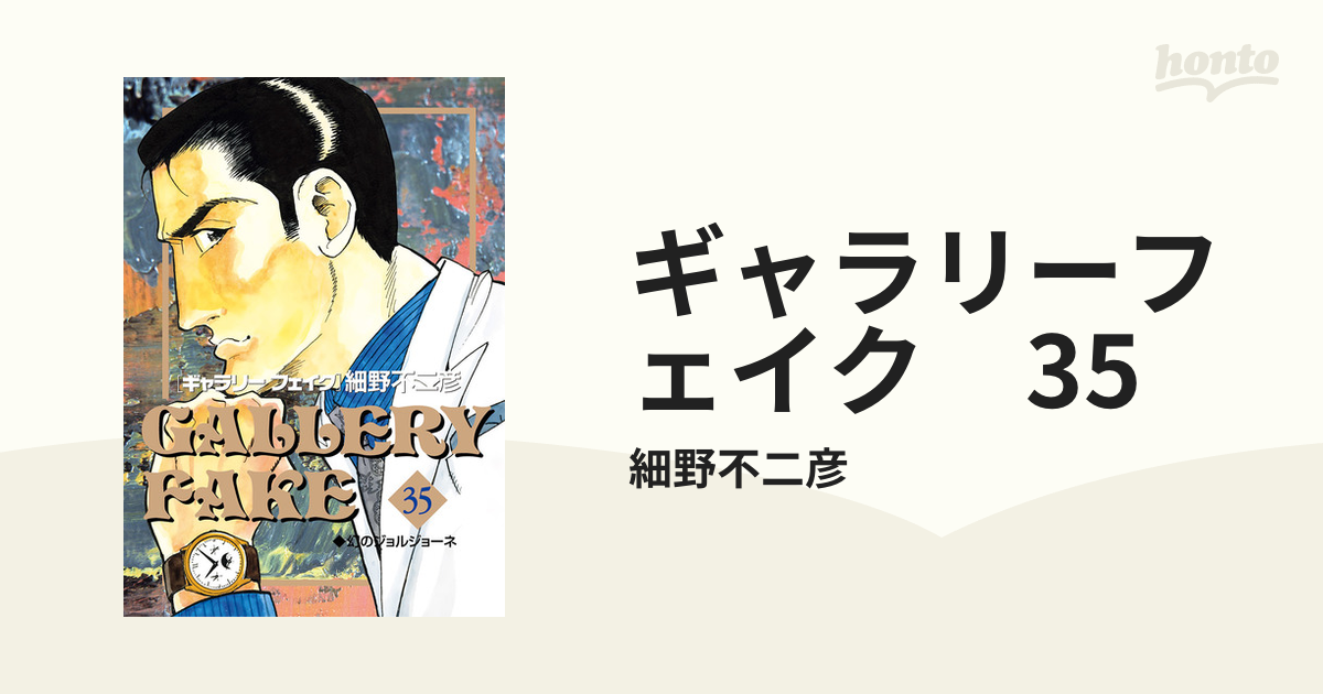 ギャラリーフェイク 35（漫画）の電子書籍 - 無料・試し読みも！honto電子書籍ストア