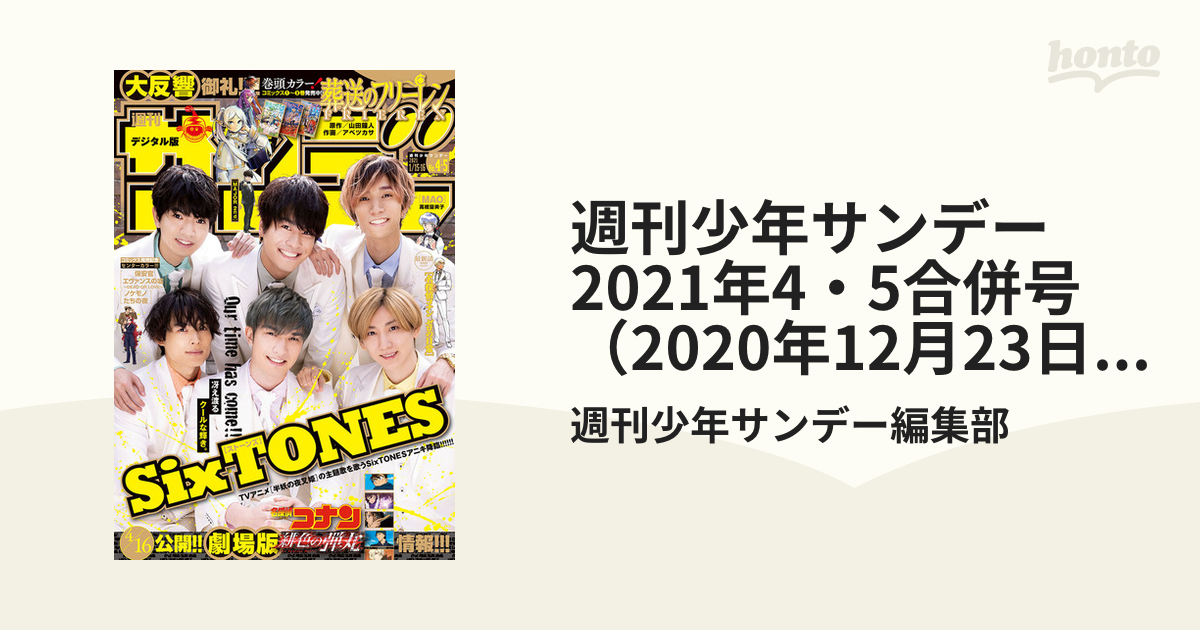 週刊少年サンデー 2021年4・5合併号（2020年12月23日発売）（漫画）の