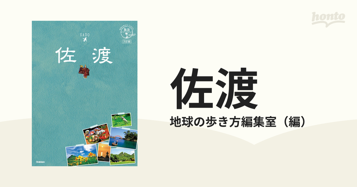 佐渡 ３訂版の通販/地球の歩き方編集室 - 紙の本：honto本の通販ストア