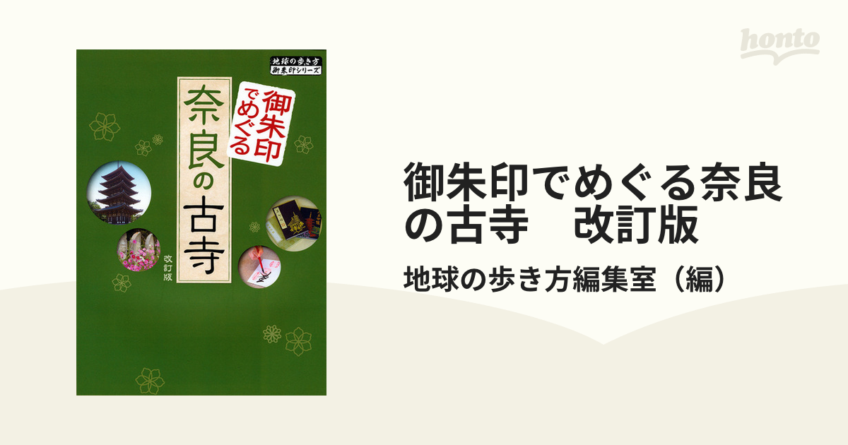 御朱印でめぐる奈良の古寺　改訂版