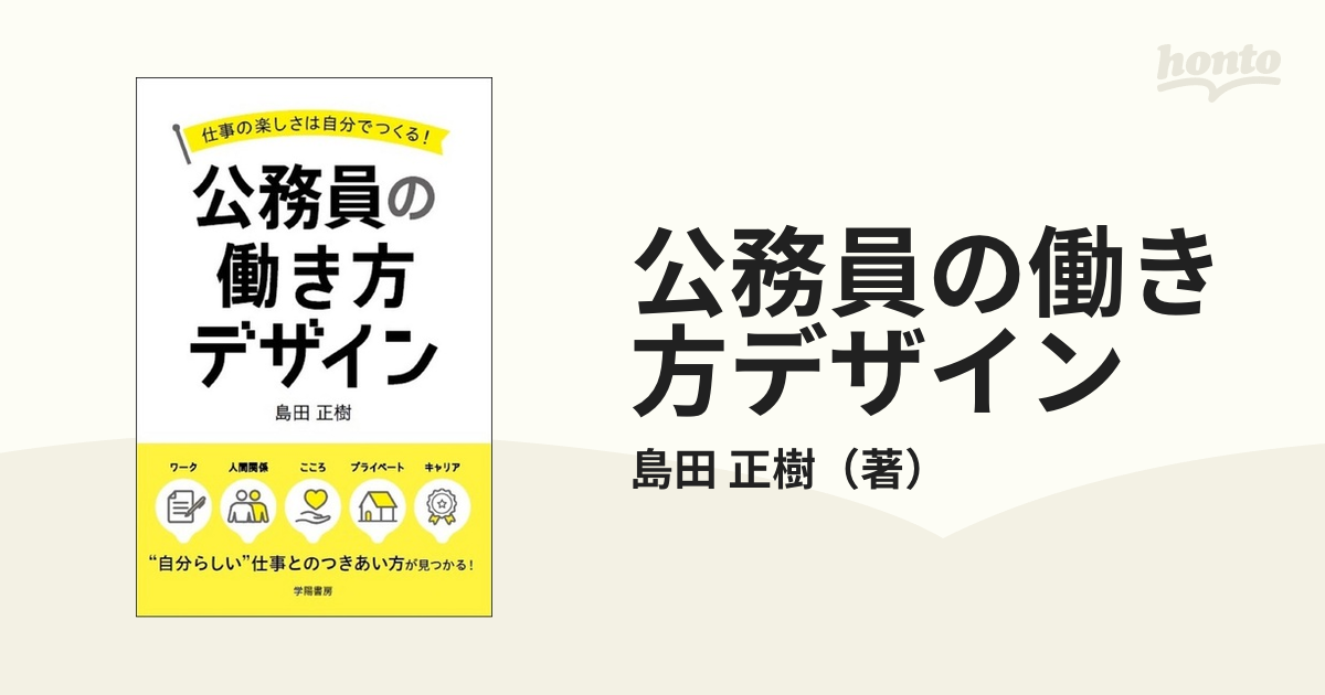 公務員の働き方デザイン 仕事の楽しさは自分でつくる！の通販/島田