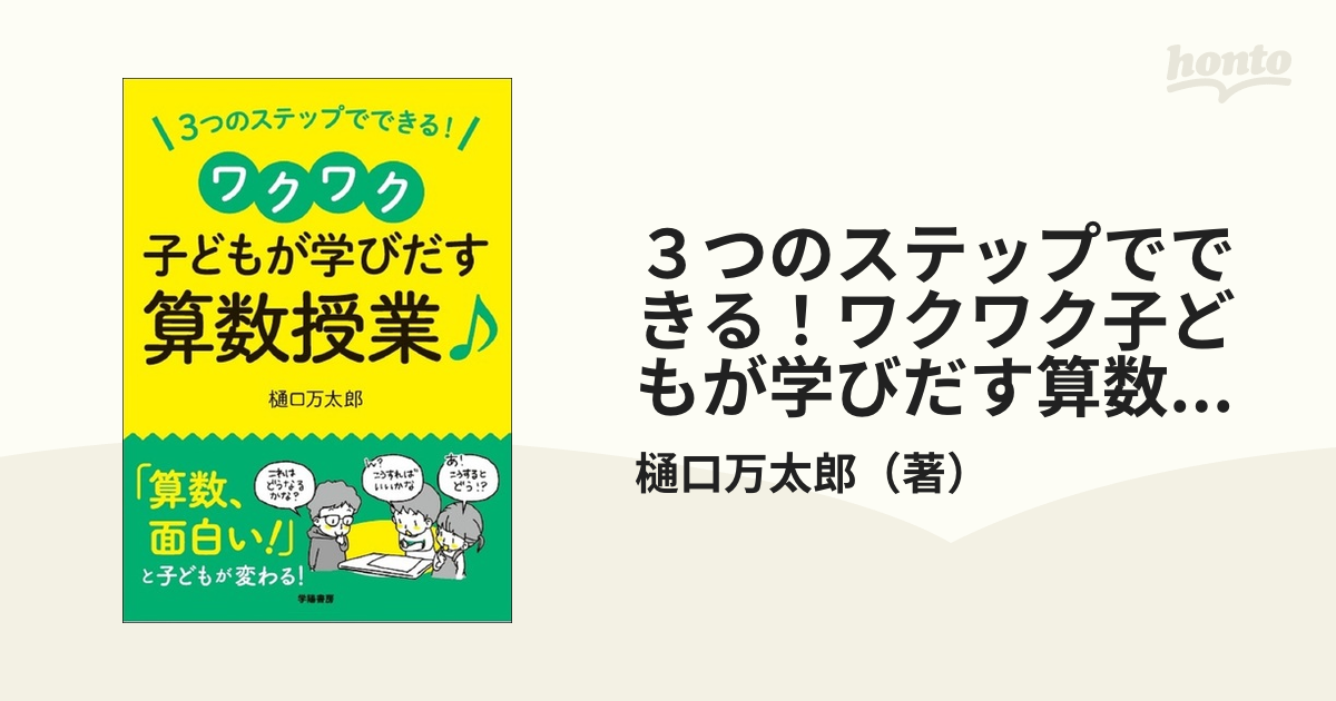 3つのステップでできる ワクワク子どもが学び出す算数授業