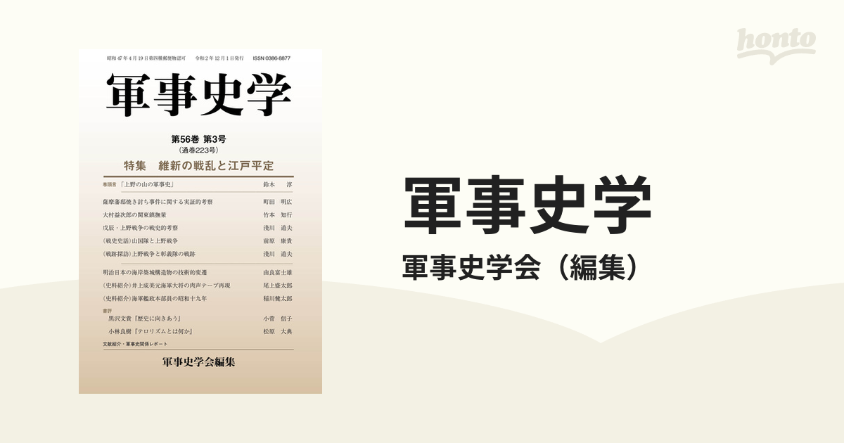 軍事史学 第５６巻第３号 特集維新の戦乱と江戸平定の通販/軍事史学会 ...