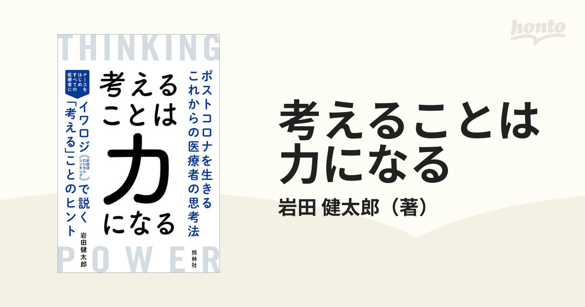 考えることは力になるポストコロナを生きるこれからの医療者