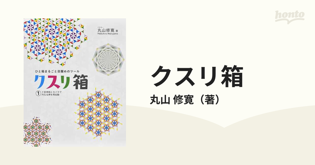 クスリ箱 ひと箱まるごと目醒めのツール １ 十言神呪とカバラで内なる