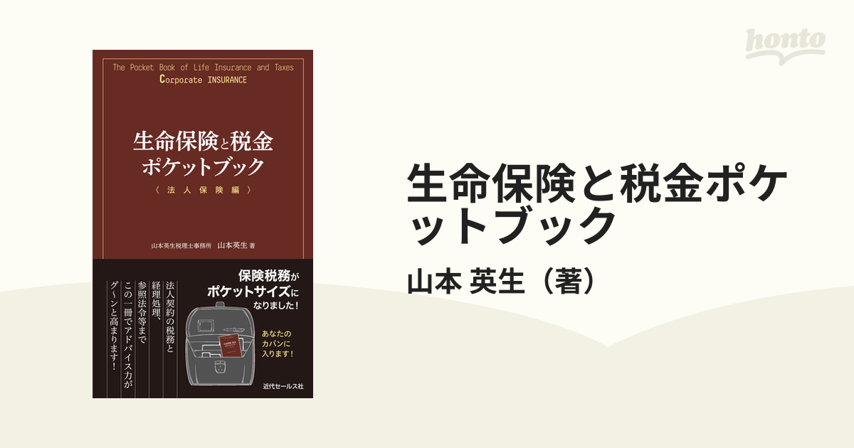 生命保険と税金ポケットブック