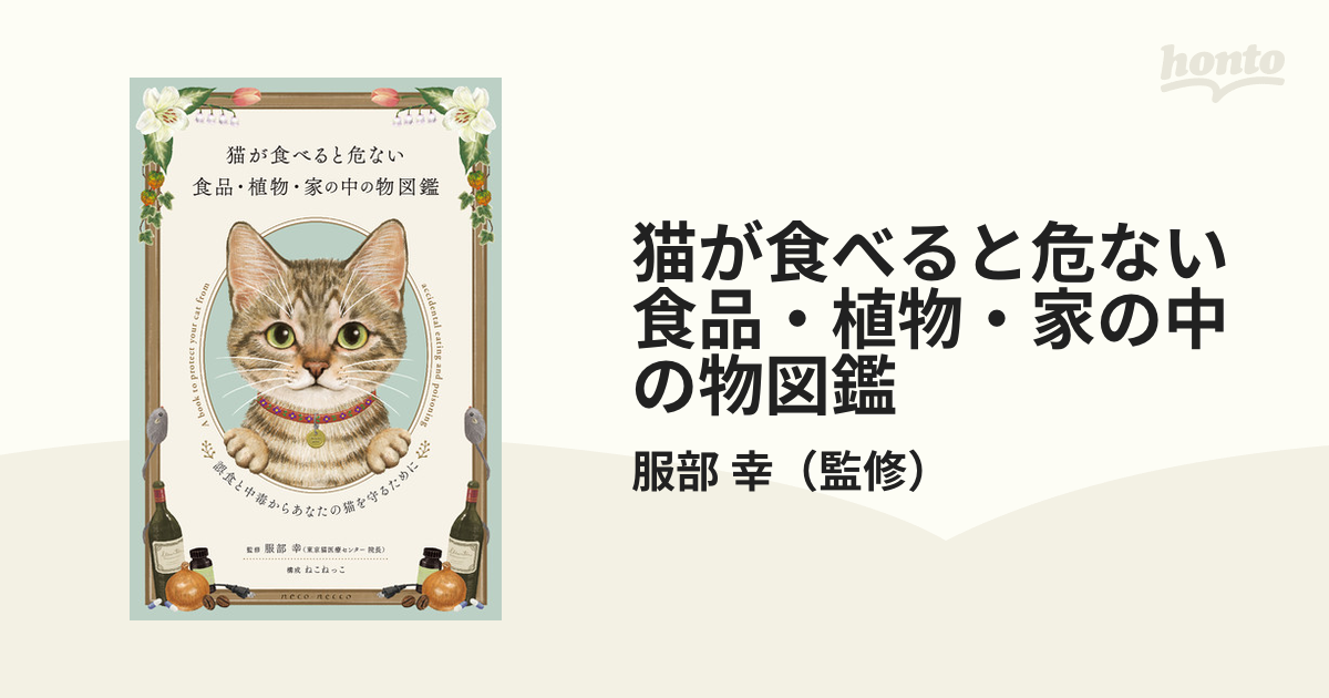 猫が食べると危ない食品・植物・家の中の物図鑑 誤食と中毒からあなた