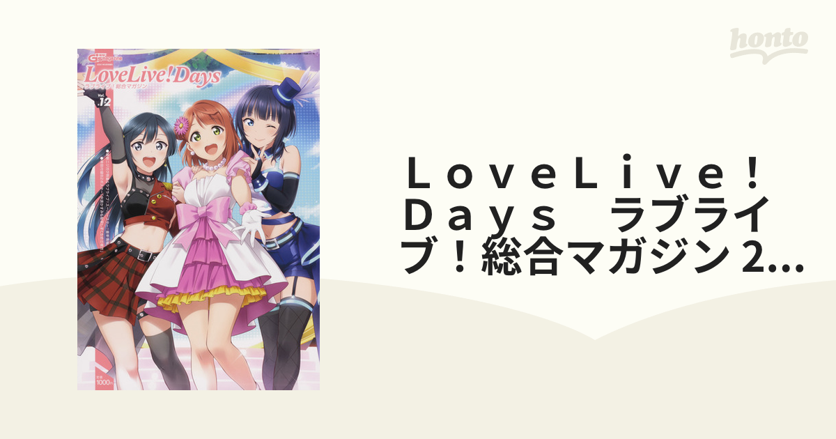 ＬｏｖｅＬｉｖｅ！Ｄａｙｓ　ラブライブ！総合マガジン 2021年 03月号 [雑誌]