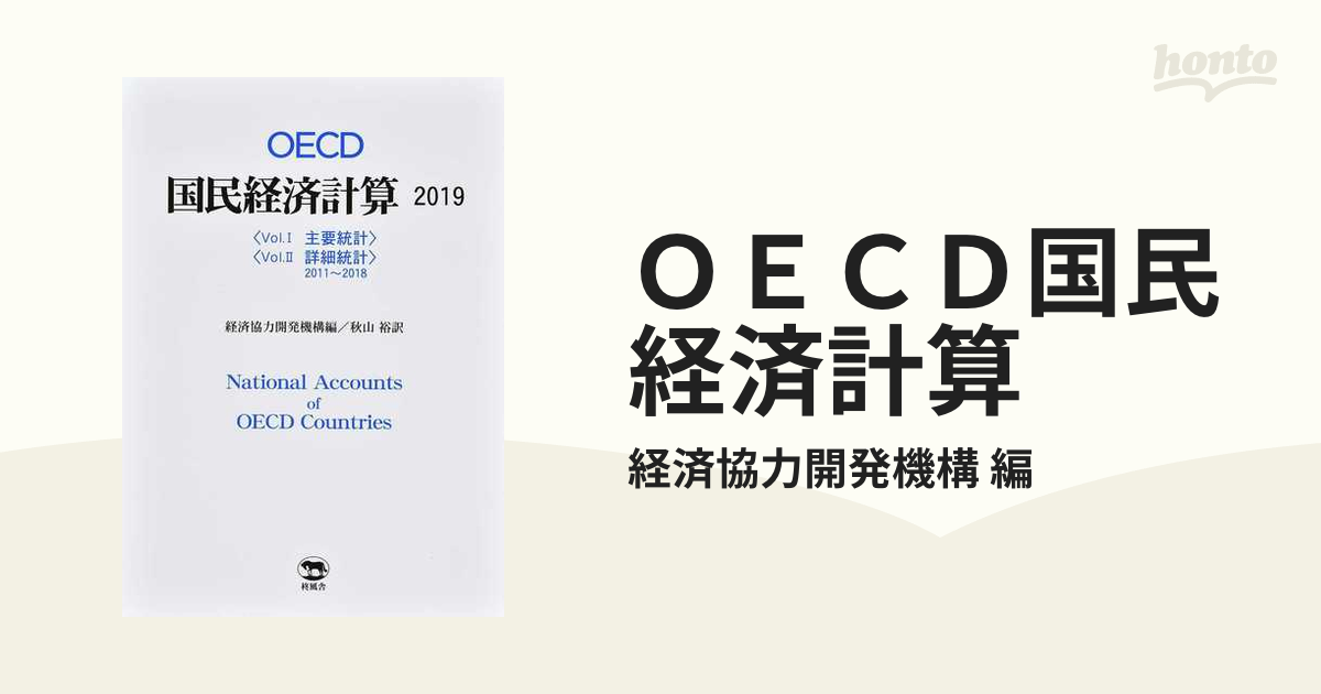 ＯＥＣＤ国民経済計算 2巻セットの通販/経済協力開発機構 編 - 紙の本