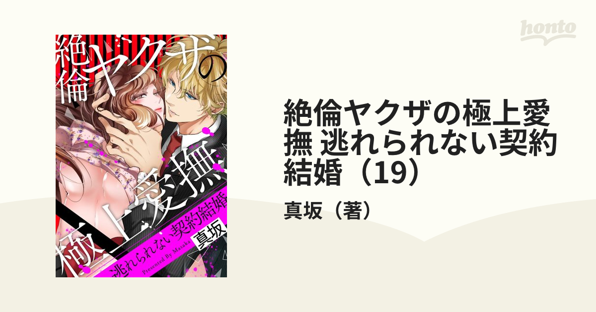 絶倫ヤクザの極上愛撫 逃れられない契約結婚（19）の電子書籍 - honto