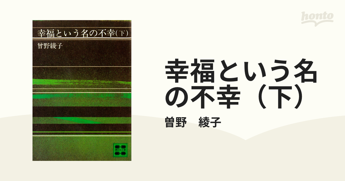 幸福という名の不幸（下）